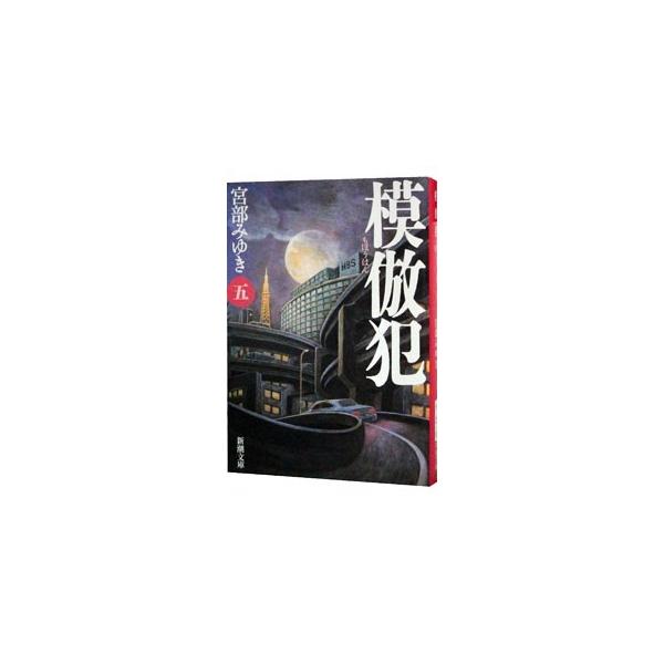 模倣犯 5／宮部みゆき