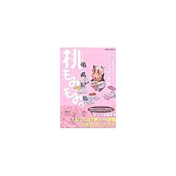 桃もみもみ。−「Hっ子ちゃんのナイショな秘め事」編−／佑希紀