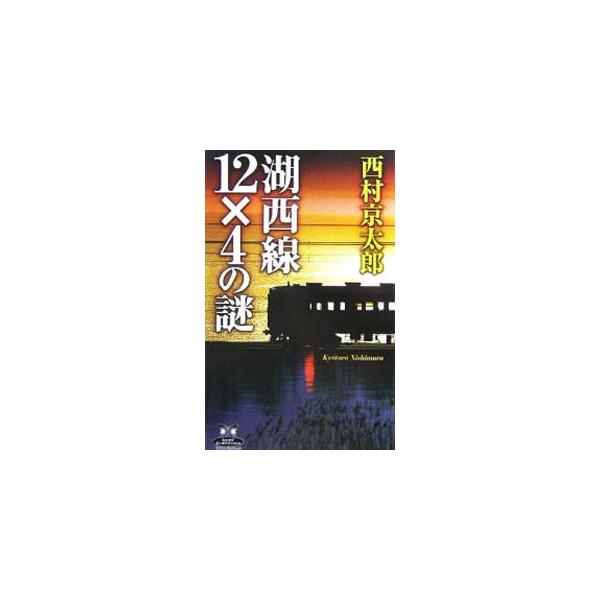 ■カテゴリ：中古本■ジャンル：文芸 小説一般■出版社：角川書店■出版社シリーズ：カドカワ・エンタテインメント■本のサイズ：新書■発売日：2005/11/30■カナ：コサイセン１２カケル４ノナゾ ニシムラキョウタロウ