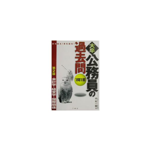 1問1答大卒公務員の過去問−会計学・経営学・国際関係− 【第2版