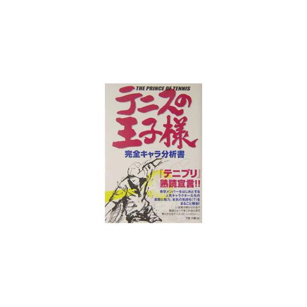 ■カテゴリ：中古本■ジャンル：料理・趣味・児童 マンガ■出版社：フットワーク出版■出版社シリーズ：■本のサイズ：単行本■発売日：2004/06/24■カナ：テニスノオウジサマカンゼンキャラブンセキショ シモマタイスケ