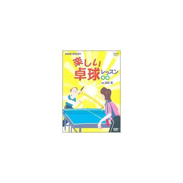 ■カテゴリ：中古DVD・ブルーレイ■商品情報：スポーツ・格闘技   ■ジャンル：スポーツ・格闘技■メーカー：エイベックス■品番：AVBC22599■発売日：2006/02/08■カナ：タノシイタッキュウレッスンコウヘン