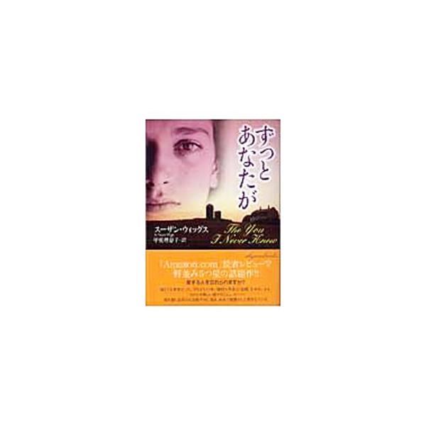 ずっとあなたが／スーザン・ウィッグス