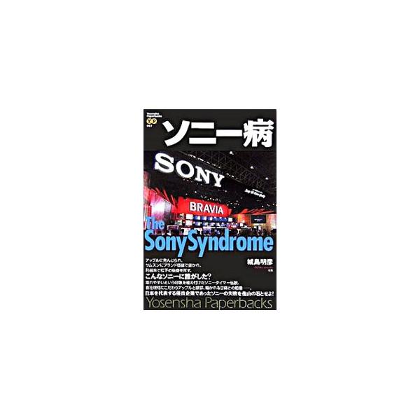 日本が生み出した世界に誇るエクセレントカンパニー、ソニーはなぜ「輝き」を失ったのか？　そして、不振脱却からの道筋をなぜ見せられないのか？　ソニーを蝕む「病」を考察する。■カテゴリ：中古本■ジャンル：産業・学術・歴史 電気・電子■出版社：洋泉...