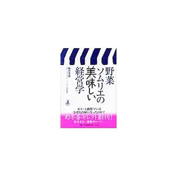 野菜ソムリエの美味しい経営学／福井栄治
