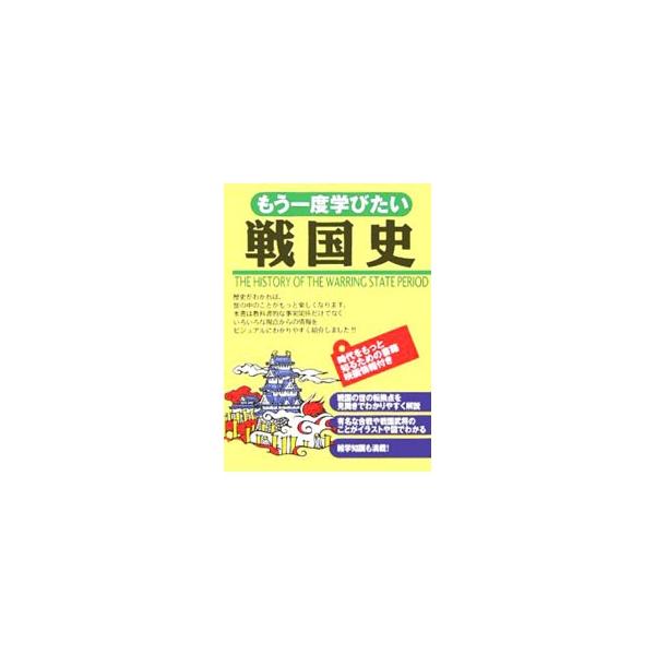 戦国の世の転換点や有名な合戦、戦国武将のことを、ビジュアルにわかりやすく紹介する。教科書的な事実関係だけでなく、時代をもっと知るための書籍・映画、雑学知識など、いろいろな視点からの情報も満載。■カテゴリ：中古本■ジャンル：産業・学術・歴史 ...