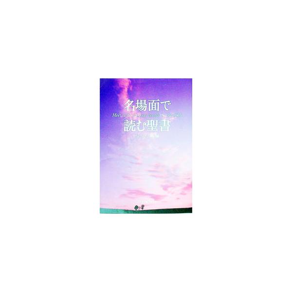 もっと気軽に聖書が読めたら…。そんな思いにこたえるべく、聖書をいいとこどり。聖書の全体像の解説と、旧約聖書と新約聖書の名場面だけをあつめて、面白さをぎゅっと詰め込みました。■カテゴリ：中古本■ジャンル：産業・学術・歴史 キリスト教■出版社：...