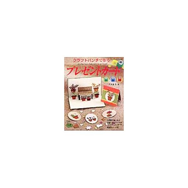 紙をはさんでパンチすることで、かんたんに形を抜くことができるクラフトパンチ。クラフトパンチを使ったフラワーカードやお誕生カード、開けるのが楽しいポップアップカード、小さな可愛いカードなどの作り方を紹介。■カテゴリ：中古本■ジャンル：女性・生...