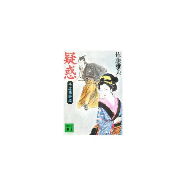 疑惑 半次捕物控 講談社文庫/佐藤雅美(著者)　