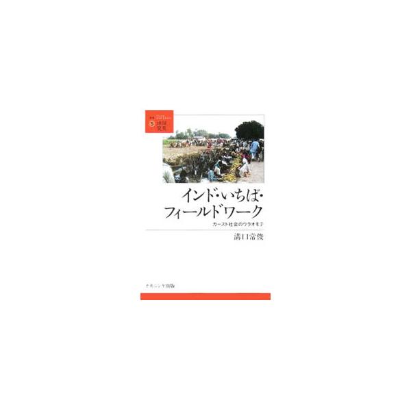 定期市調査の道中で遭遇した様々のドラマが記された日記。バラモン・不可触民・王様・娼婦…。あらゆるカーストが行きかう「いちば」に入りこみ、外側からでは分からないカースト社会の日常を垣間見る。■カテゴリ：中古本■ジャンル：産業・学術・歴史 民族...