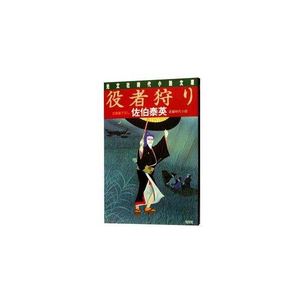 役者狩り （夏目影二郎始末旅シリーズ10）／佐伯泰英