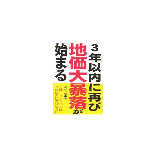 3年以内に再び地価大暴落が始まる／中村一城
