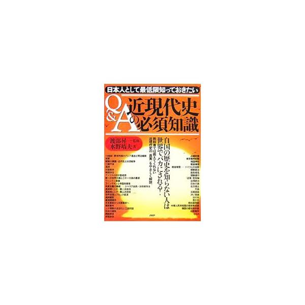 自国の歴史を知らない人は、世界でバカにされる！　教科書では教えてくれない日本の近代史、戦後問題、日本統治の実態、領土問題などの「真実」をＱ＆Ａでやさしく解説。読み進めるうちに様々な歴史知識が身につけられる。■カテゴリ：中古本■ジャンル：産業...