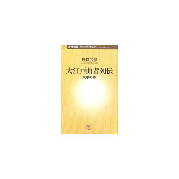 出世になりふり構わなかった学者、イヌを食えといった町奉行、ぶらぶら遊び暮らす幕末のパラサイトなど総勢４５人。江戸時代２５０年を「陰の声」で綴った無類に面白い人物誌。『週刊新潮』連載の書籍化。■カテゴリ：中古本■ジャンル：産業・学術・歴史 西...