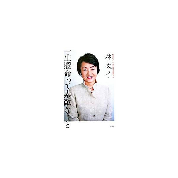 一生懸命って素敵なこと／林文子