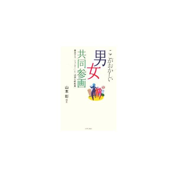 ここがおかしい「男女共同参画」／山本彰（新聞記者）