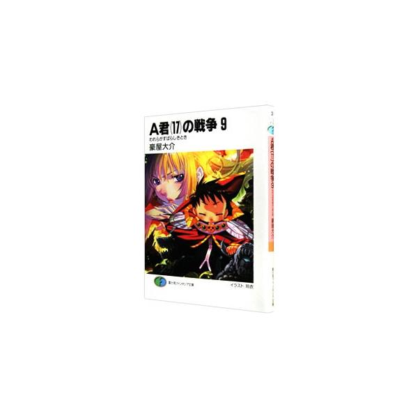 A君（17）の戦争 9／豪屋大介