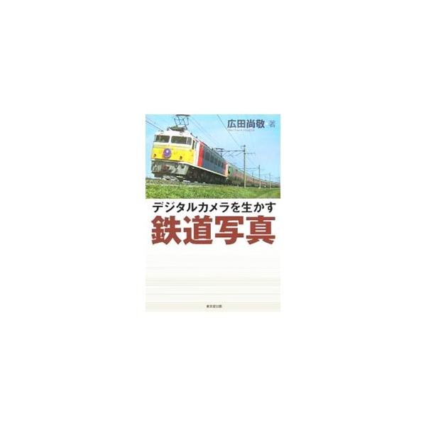 列車の記録はデジタルでも変わらない。好きな電車を、かっこよくダイナミックに撮ろう！　鉄道写真の分類や機材の選定、撮影の実際、撮影後の楽しみ方、鉄道写真家になるためのアドバイスなどを収録する。■カテゴリ：中古本■ジャンル：料理・趣味・児童 写...