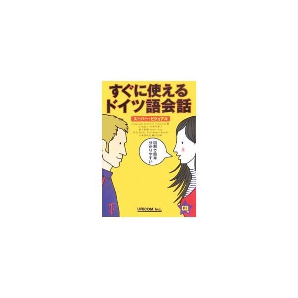 旅の最重要表現のエッセンス４５、海外での旅行・生活ですぐに使える重要表現８６と、基本単語約１０００語を収録。ドイツ語の構造が日本語との対比で視覚的にわかるように解説。■カテゴリ：中古本■ジャンル：産業・学術・歴史 その他外国語■出版社：ユニ...