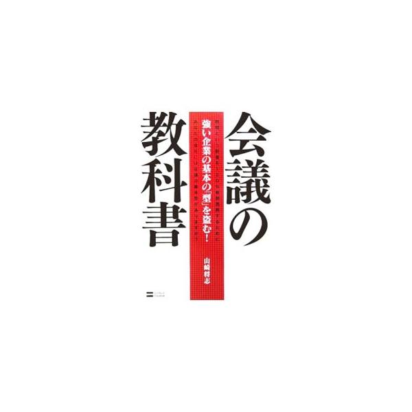 ビジネスパーソンなどを対象に、実のある会議を実施するための議論の進め方と、その準備および結果管理についての基本的な「型」を、事例や演習問題を交えながら解説。会議ツール集・図解サンプル集付き。■カテゴリ：中古本■ジャンル：産業・学術・歴史 言...