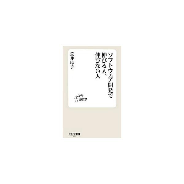 多くの技術者と接してきた著者が、伸びる人・伸びない人の特徴を分析し、ソフトウェア開発者として成功するための条件を明らかにする。『Ｓｏｆｔｗａｒｅ　Ｐｅｏｐｌｅ』の特集に加筆・修正し、再構成。■カテゴリ：中古本■ジャンル：女性・生活・コンピュ...