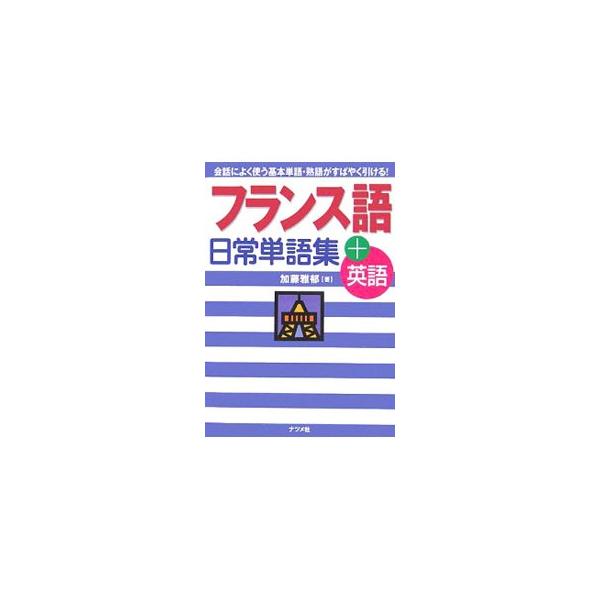 フランスでの日常生活・旅行・ビジネスでよく使う単語約２０００語を英語付きで掲載。単語のほか、様々なシチュエーションで使える応用フレーズや、現地の情報コラムも収録。検定試験３級の頻出単語にはマーク付き。■カテゴリ：中古本■ジャンル：産業・学術...