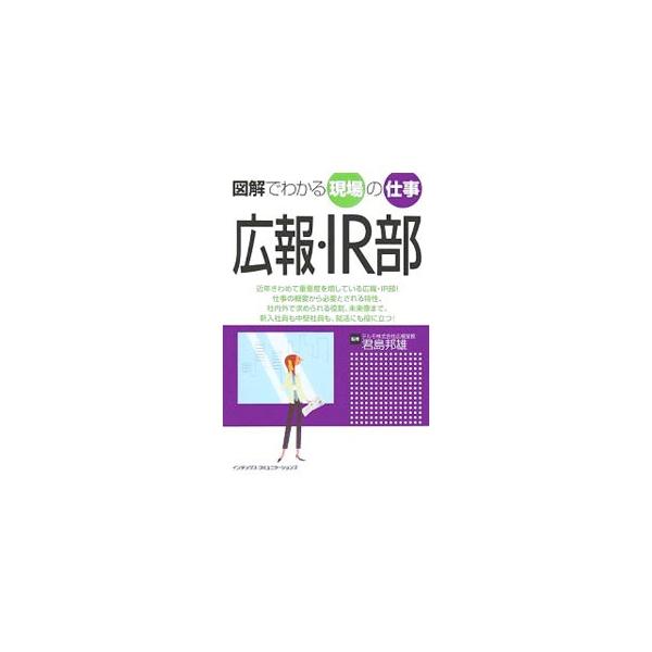 近年、きわめてその重要度を増している広報・ＩＲ部の仕事の実像を、業種や業界、企業規模にとらわれることなく紹介。社内広報と自社制作物の知識、対外広報の知識、広報・ＩＲ部員に求められる知識等、わかりやすく解説する。■カテゴリ：中古本■ジャンル：...