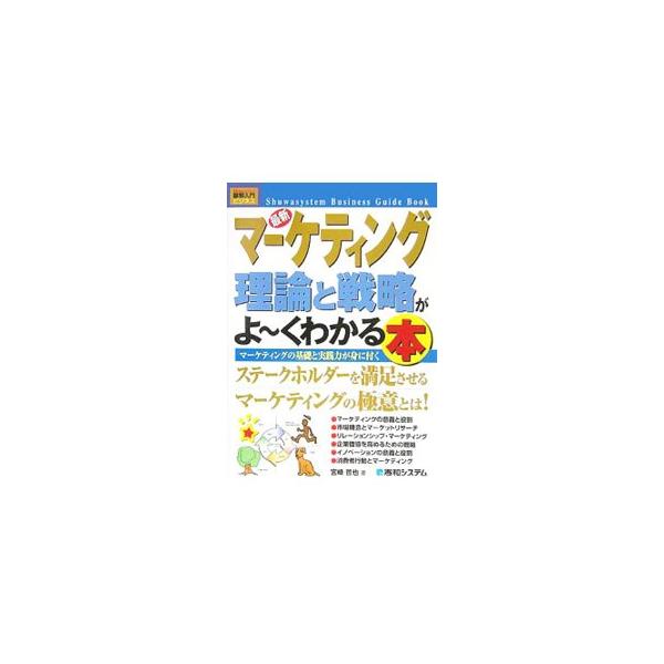 マーケティングの理論と戦略についての初学者を対象に、今日のＭ＆Ａの潮流を踏まえ、企業価値を支えるステークホルダー（株主、顧客、従業員等）を満足させ、企業のレーゾンデートルを高めるマーケティング思想を解説する。■カテゴリ：中古本■ジャンル：ビ...