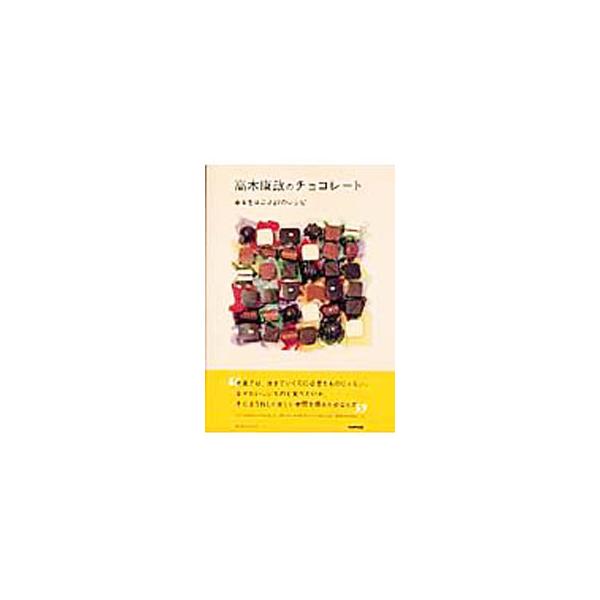 ボンボンショコラ、ココットガナッシュ、マシュマロトリュフ、エクレア、チョコレートマドレーヌ…。色っぽくてかわいくてかっこいい、魅惑的なチョコレートのレシピを紹介。■カテゴリ：中古本■ジャンル：料理・趣味・児童 お菓子・パン■出版社：日本放送...