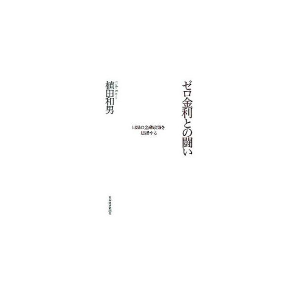 ゼロ金利との闘い−日銀の金融政策を総括する−／植田和男