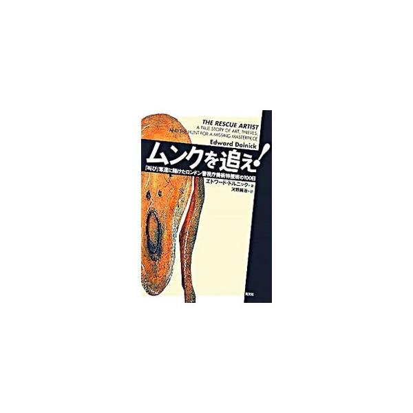 ムンクを追え！−『叫び』奪還に賭けたロンドン警視庁美術特捜班の100日−／エドワード・ドルニック