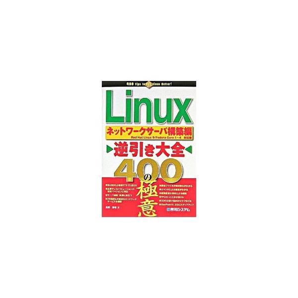 Ｌｉｎｕｘが得意とする、Ａｐａｃｈｅ、ＢＩＮＤ、Ｓｅｎｄｍａｉｌ、Ｐｏｓｔｆｉｘなどのインターネットサーバを中心に、イントラネットサーバや、それらの運用に必要な各種ツールなど４００項目を網羅する。■カテゴリ：中古本■ジャンル：女性・生活・コ...