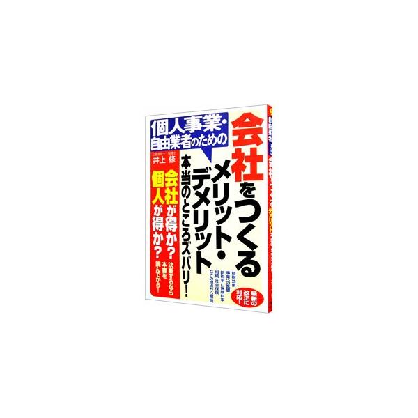 個人事業の法人化のための予備知識や、給与所得控除、必要経費などの個人事業ではできなかった節税テクニックなどのメリット、および交際費が全額経費にならないなどのデメリットを、わかりやすく解説する。■カテゴリ：中古本■ジャンル：政治・経済・法律 ...