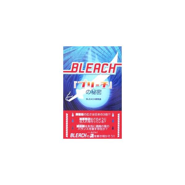 大人気コミック「ＢＬＥＡＣＨ」についての研究・推測・考察・妄想＋α本。「浦原商店はどのように仕入れを行っている？」「滅却師は本当に魂魄の量のバランスを崩す存在か？」等、キャラクター＆ストーリーの謎を解き明かす。■カテゴリ：中古本■ジャンル：...