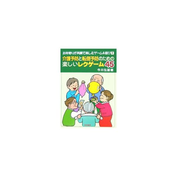 お年寄りが笑顔で楽しむゲーム＆遊びを紹介するシリーズ。１は、介護予防、転倒予防のためのレクリエーションを「歌レク体操」「介護予防のための手あそび・指あそび」「体を動かすレクゲーム」の３部に分けて４５種紹介。■カテゴリ：中古本■ジャンル：教育...