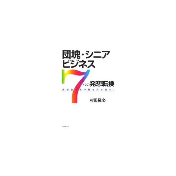 団塊世代＝ビートルズ世代とは限らない！　近年、シニアビジネスに多くの企業が参入。だが、ほとんどが苦戦をしている。その理由と「７つの壁」を突き破る発想転換のヒントを提示。■カテゴリ：中古本■ジャンル：ビジネス マーケティング・セールス■出版社...