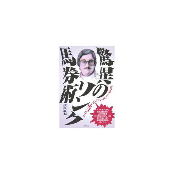 カリスマ馬券師・伊藤雨氷が、だれでも簡単に使える「リンク馬券術」を紹介。アーリントンＣから小倉２歳Ｓまで、２００６年春夏Ｇ１Ｇ２Ｇ３計６２レースの狙い目を大公開。新設重賞攻略もバッチリ！■カテゴリ：中古本■ジャンル：料理・趣味・児童 競馬■...
