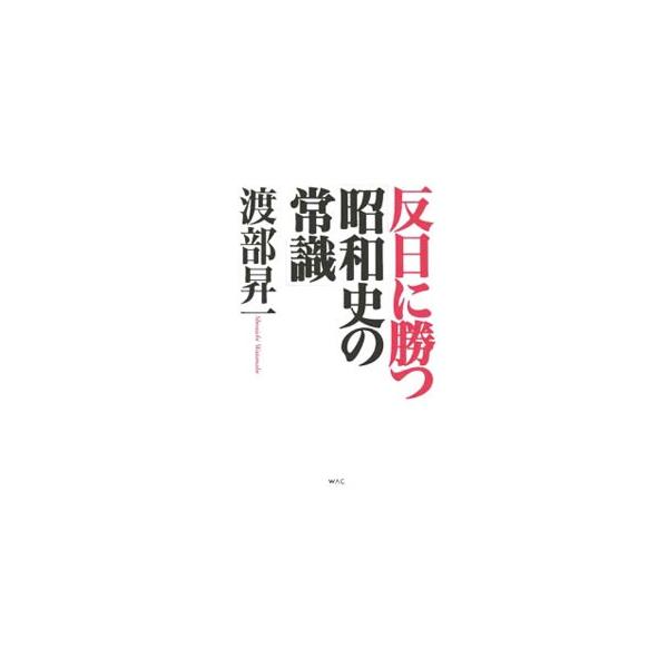 もう「中韓」に媚びるな！　これが日本の言い分だ！　戦後の日本の大新聞や学校教育などを通じて教えられてきたことに「まった」をかける記事が満載。『ＷｉＬＬ』連載をまとめ、修正や補筆をして単行本化。■カテゴリ：中古本■ジャンル：産業・学術・歴史 ...