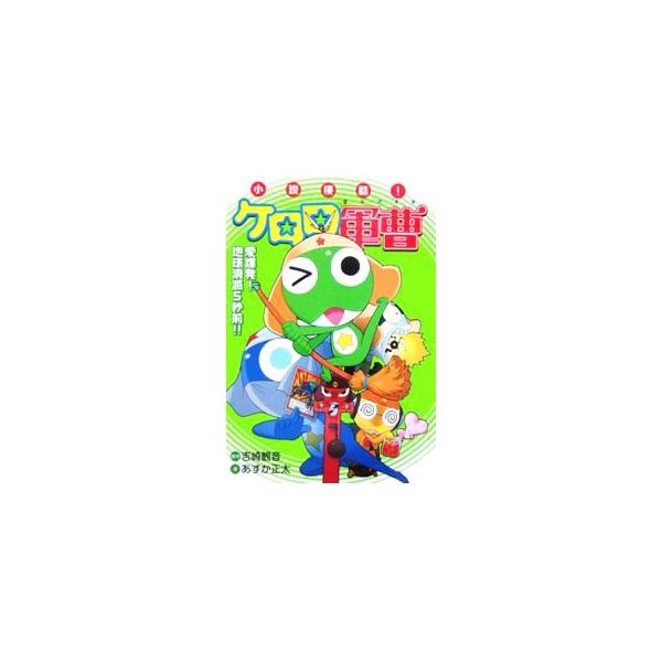 小説侵略！ケロロ軍曹−愛爆発！地球消滅5秒前！！−／あすか正太