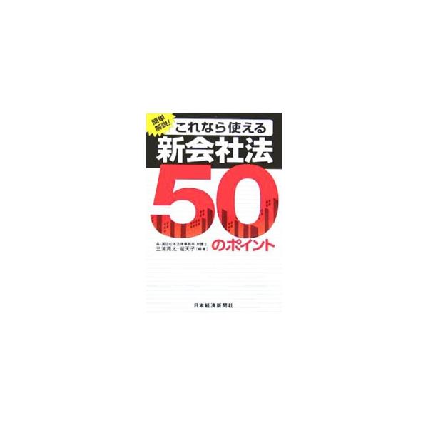 ２００６年５月に施行される新会社法が、ビジネスを大きく変える。これだけは知っておきたい改正点と実務のポイントを５０に絞ってコンパクトに解説。２００５年１１月末に公表された法務省令案に対応。■カテゴリ：中古本■ジャンル：政治・経済・法律 民法...