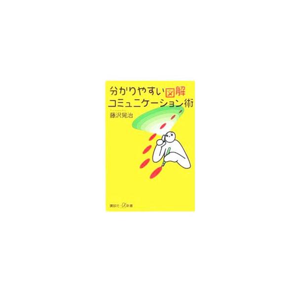 仕事もデートも全てうまくいく７つの「秘伝」！　図解とは何か、分かるとは何かという本質的なテーマから、日々の生活に密着した、他人に意図を伝える「分かりやすい図解」を描くためのテクニックを紹介。■カテゴリ：中古本■ジャンル：女性・生活・コンピュ...