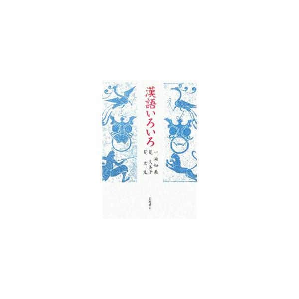 同じ漢字を使っていても名月が輝くのは日本だけだったり、魚の目が鶏眼になったり、漢語の世界は知れば知るほど奥が深い。『日中友好新聞』連載から１３０回分を選んで収録。２００５年刊「漢語四方山話」の続編。■カテゴリ：中古本■ジャンル：産業・学術・...