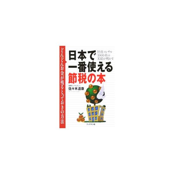税理士、公認会計士が教えてくれない、税金急減の超秘策集。儲かっているのに六本木ヒルズに住めない理由や、税率をドカンと下げて納税額を急減させる法、外務員も知らない金融商品と保険の使い方などを解説する。■カテゴリ：中古本■ジャンル：ビジネス 税...