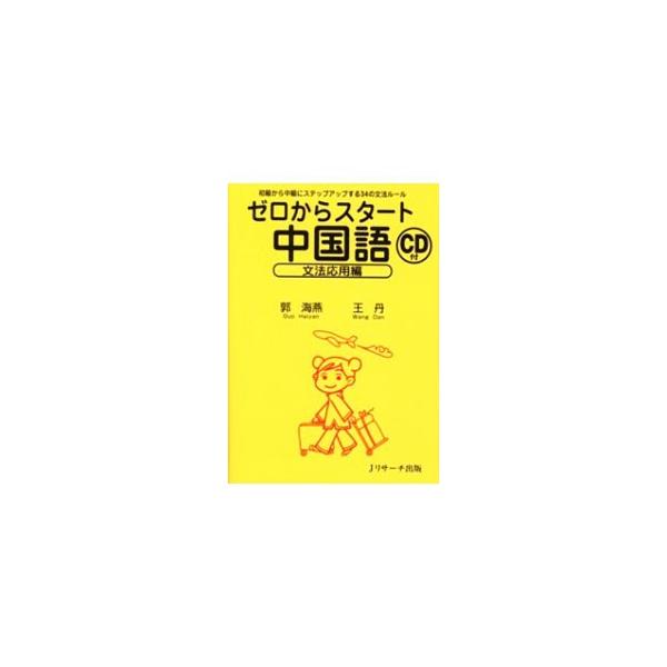 ■カテゴリ：中古本■ジャンル：産業・学術・歴史 中国語・韓国語■出版社：Ｊリサーチ出版■出版社シリーズ：■本のサイズ：単行本■発売日：2006/02/01■カナ：ゼロカラスタートチュウゴクゴブンポウオウヨウヘン カクカイエン