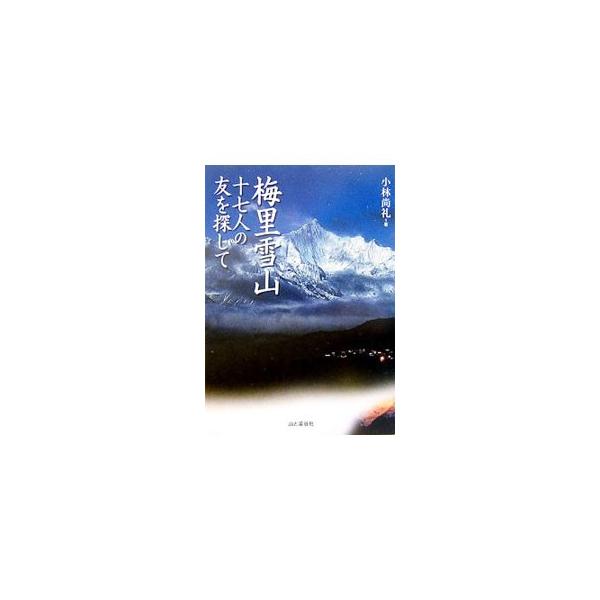 日本の海外登山史上最悪となった梅里雪山の遭難から１５年。長きにわたる遺体捜索活動を乗り越え、そこで出会った「聖なる山」の真の姿とは…。『岳人』連載を大幅に加筆・修正し、再構成。■カテゴリ：中古本■ジャンル：スポーツ・健康・医療 山登り■出版...