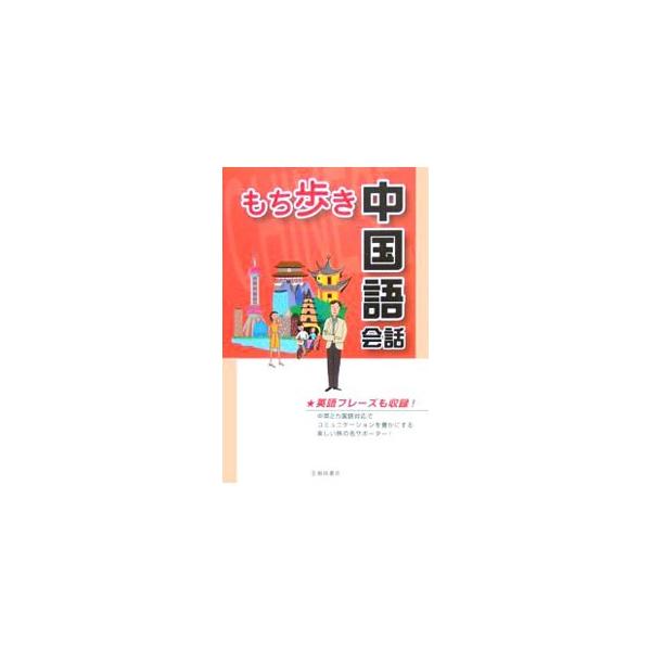 もち歩きに便利な新書サイズに、ネイティブが実際に使う会話を場面別に構成。旅に役立つ情報も掲載、中英２カ国語対応でコミュニケーションを豊かにする便利な一冊。■カテゴリ：中古本■ジャンル：産業・学術・歴史 中国語・韓国語■出版社：池田書店■出版...