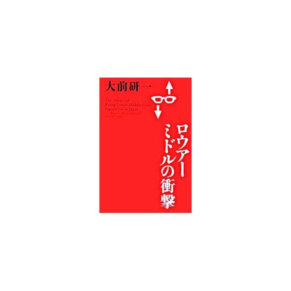 大不平等時代の到来、我々はどうすべきか？　世帯所得６００万円以下の割合が全体の８割を超え、二極分化のスピードを速める日本。今後２０年、劇的に変化する社会を膨大なデータと先見力で分析・予測する。■カテゴリ：中古本■ジャンル：政治・経済・法律 ...