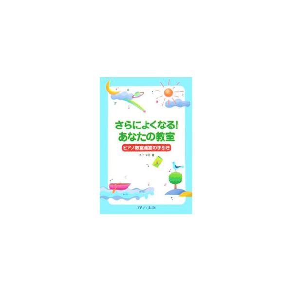 ブームとも言える「体験レッスン」。しかし体験レッスンをしてもなかなか入会に至らないのが実情。どのようにすれば、生徒のニーズに応えられるのか？　必要なノウハウを具体的に考える。体験レッスンプログラム案も紹介。■カテゴリ：中古本■ジャンル：女性...