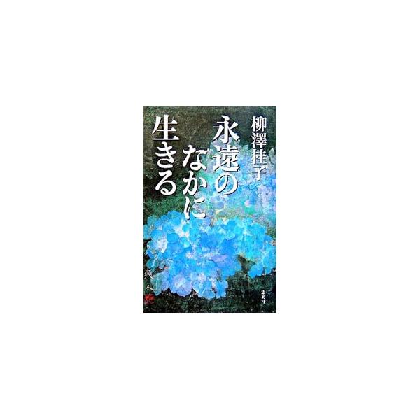 生命科学を通し「般若心経」の心に触れて、死ぬのはこわくないと思えるようになりました−。最先端の科学が明らかにした「死の遺伝子」が教える生命の意味、「死」を通してこそ永遠の「生」を生きるとは何かを解き明かす。■カテゴリ：中古本■ジャンル：産業...