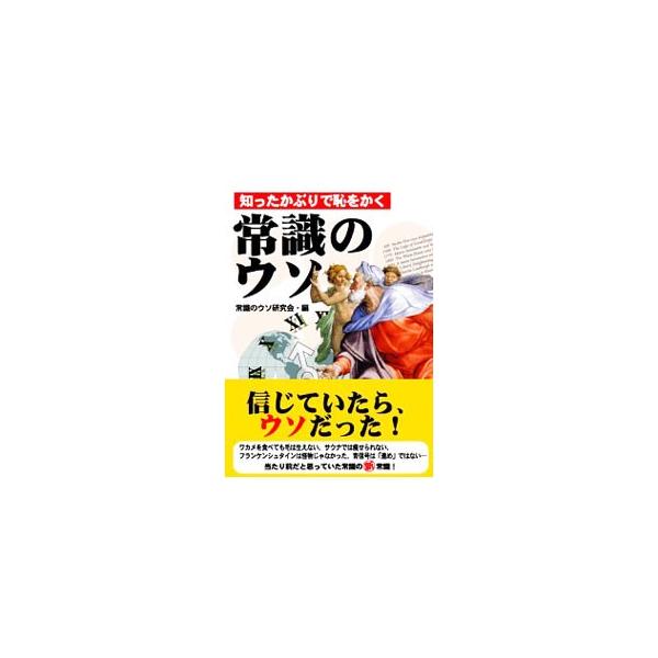 ■カテゴリ：中古本■ジャンル：産業・学術・歴史 言語・ことばその他■出版社：彩図社■出版社シリーズ：■本のサイズ：文庫■発売日：2005/10/11■カナ：ジョウシキノウソシッタカブリデハジヲカク ジョウシキノウソケンキュウカイ